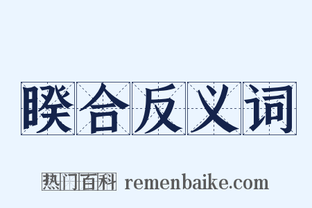 睽合反义词是什么意思的图片